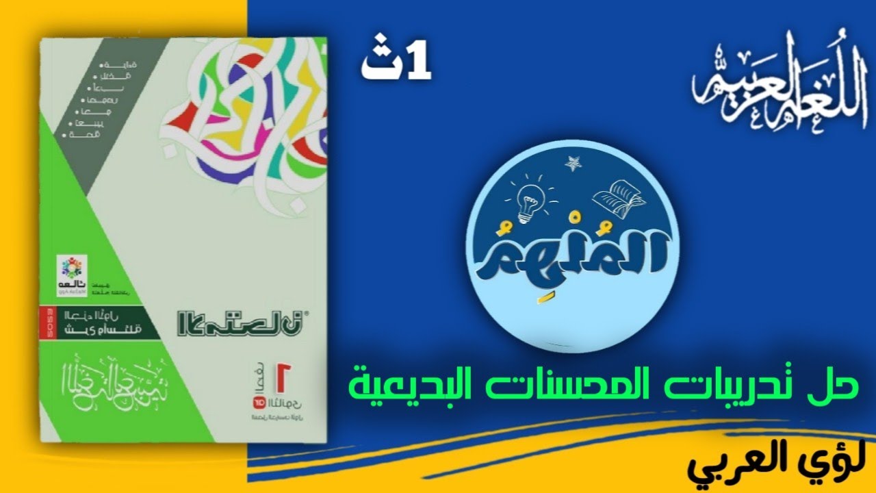 حل تدريبات المحسنات البديعية بكتاب الامتحان للصف الأول الثانوي  2023