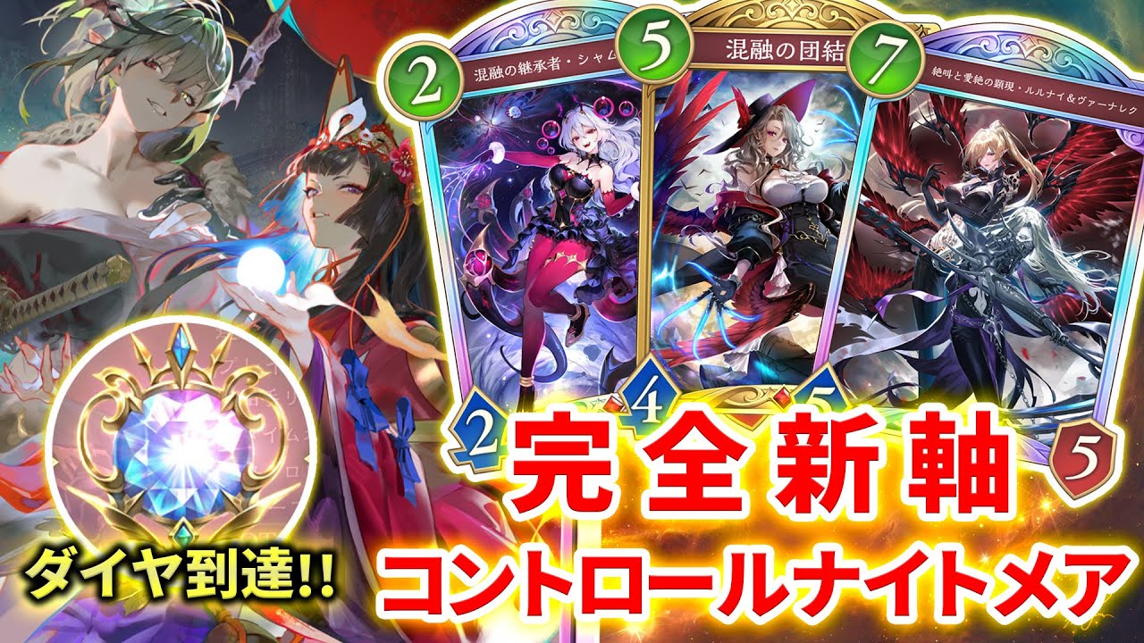 【シャドバWB】新環境も爆速ダイヤ到達！モード追加で生まれ変わったコントロールナイトメアが今アツい！！！