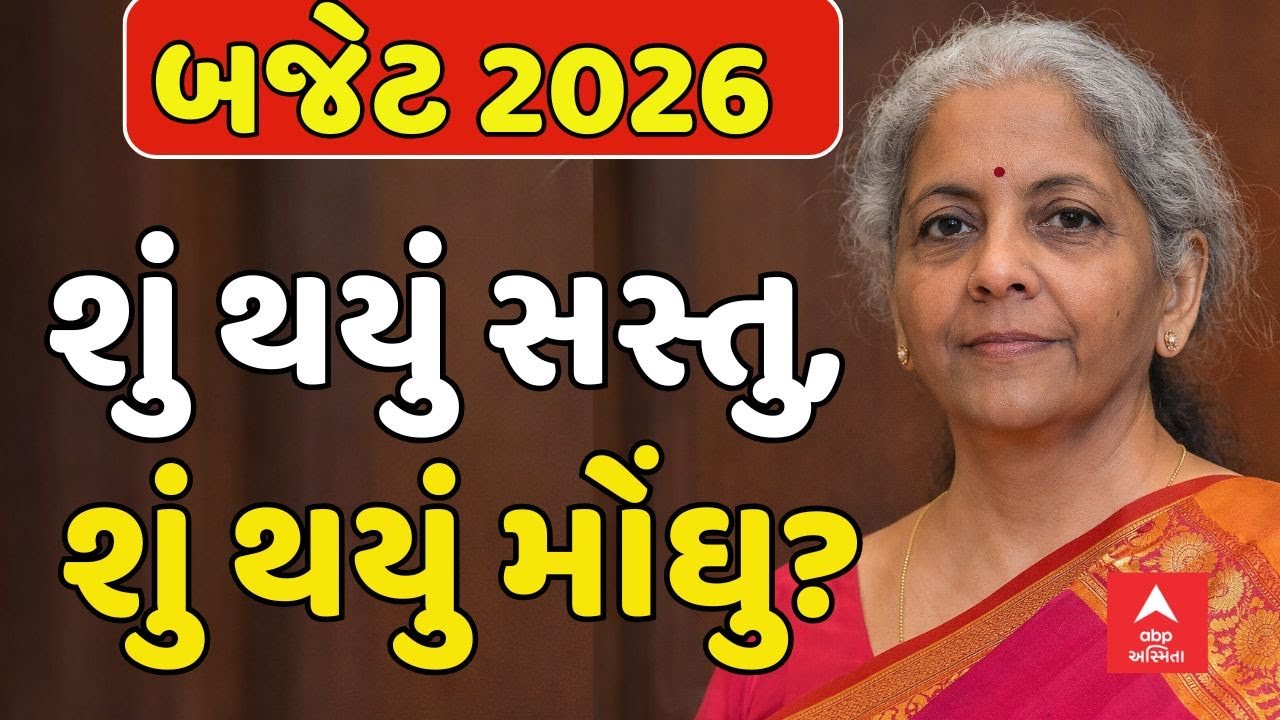 Nirmala Sitharaman Speech | બજેટમાં શું થયું સસ્તુ, શું થયું મોંઘુ? | Budget 2026