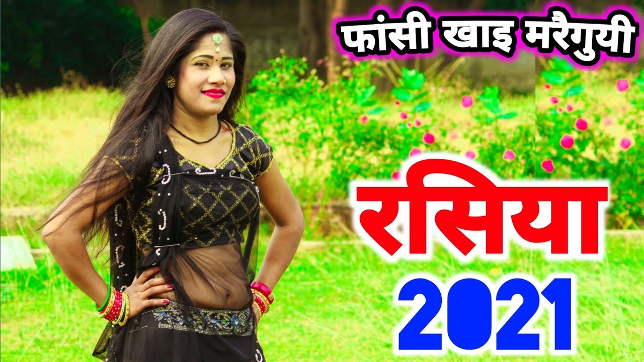 फासी खाइ मरैगुयी|Kishor Gurjar ke rasiya|न्यू रसिया|rasiya|new rasiya 2021|रसिया|rasiya video|dj