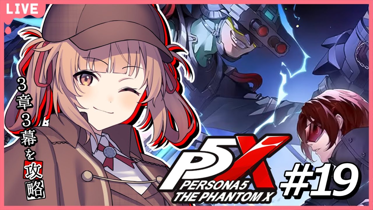 🔴【ペルソナ５: The Phantom X #19 】ストーリー追加がきた！やるぞ！【あさよる探偵事務所】