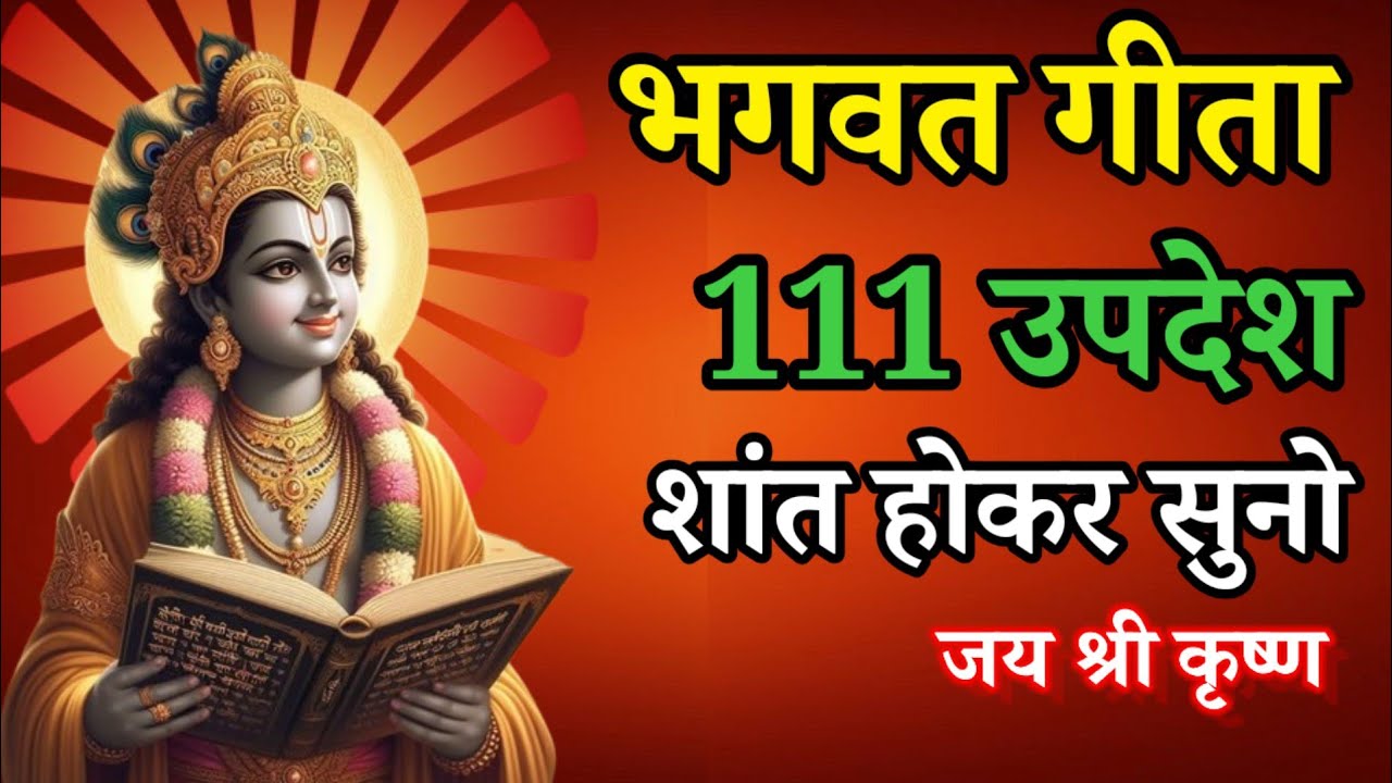 भगवत गीता 111 उपदेश शांत होकर सुनो!Best Krishna Motivational Speech | Krishna Vani | Geeta Saar