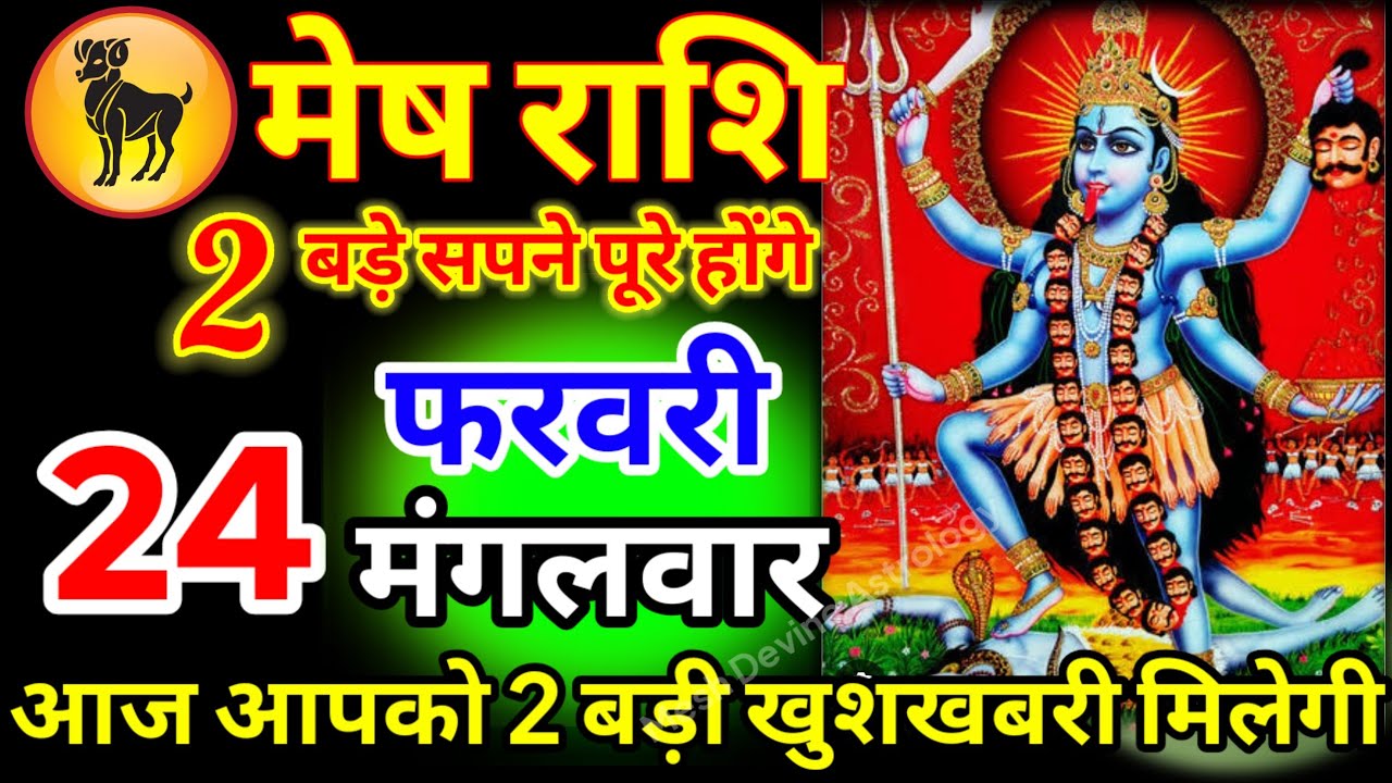 मेष राशि वालों 14 फरवरी 2026 आज काली माता चमत्कार करने वाली हैं वीडियो जल्दी देखो लो#meshrashi //