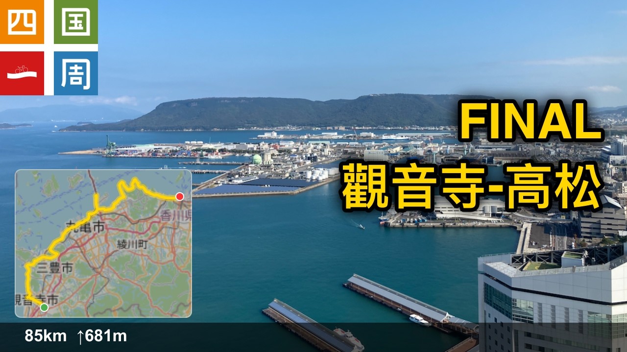 20241110 四國一周 最後一天 觀音寺-高松 [2K]