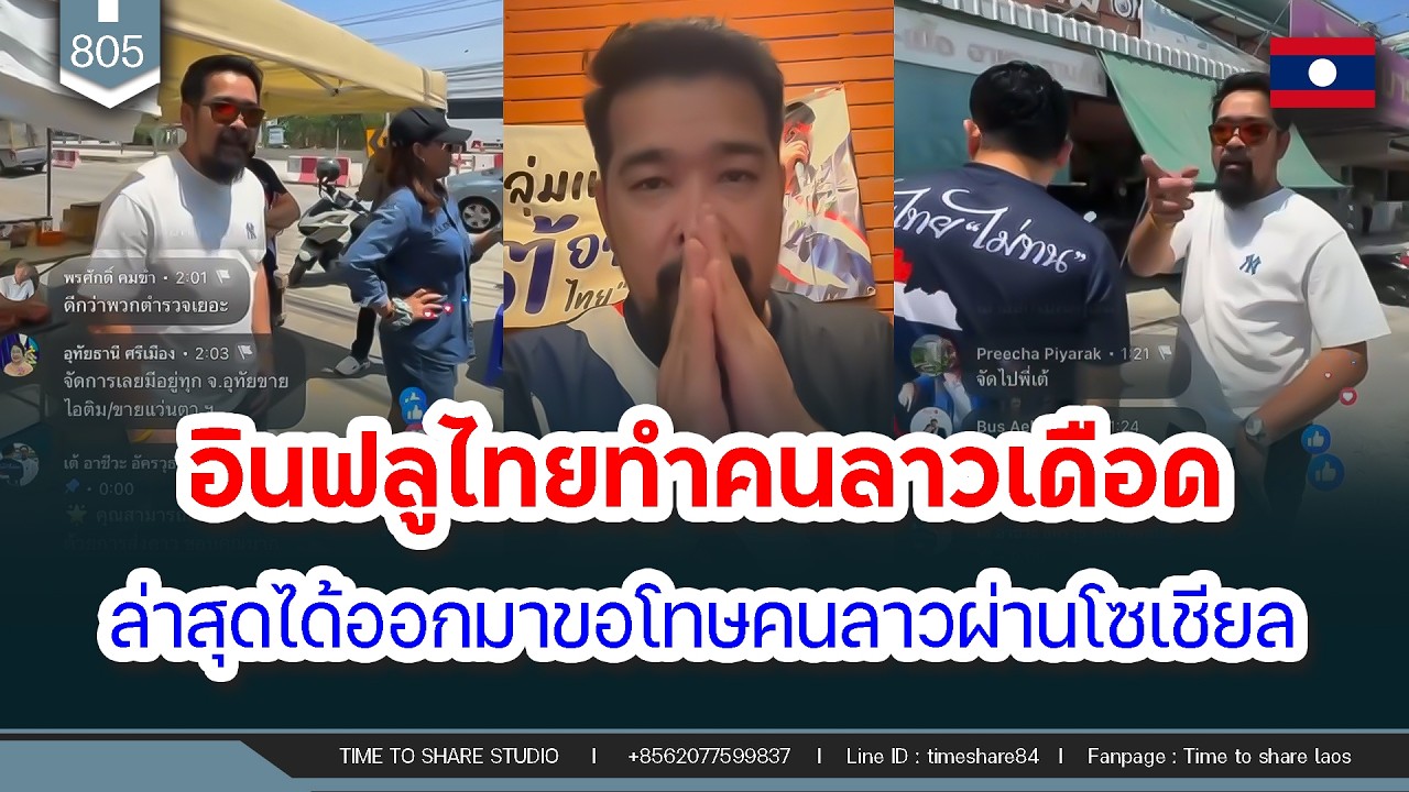 🔴อินฟลูไทยทำคนลาวเดือด ล่าสุดได้ออกมาขอโทษคนลาวผ่านโซเชียล | Time to share | EP. 805