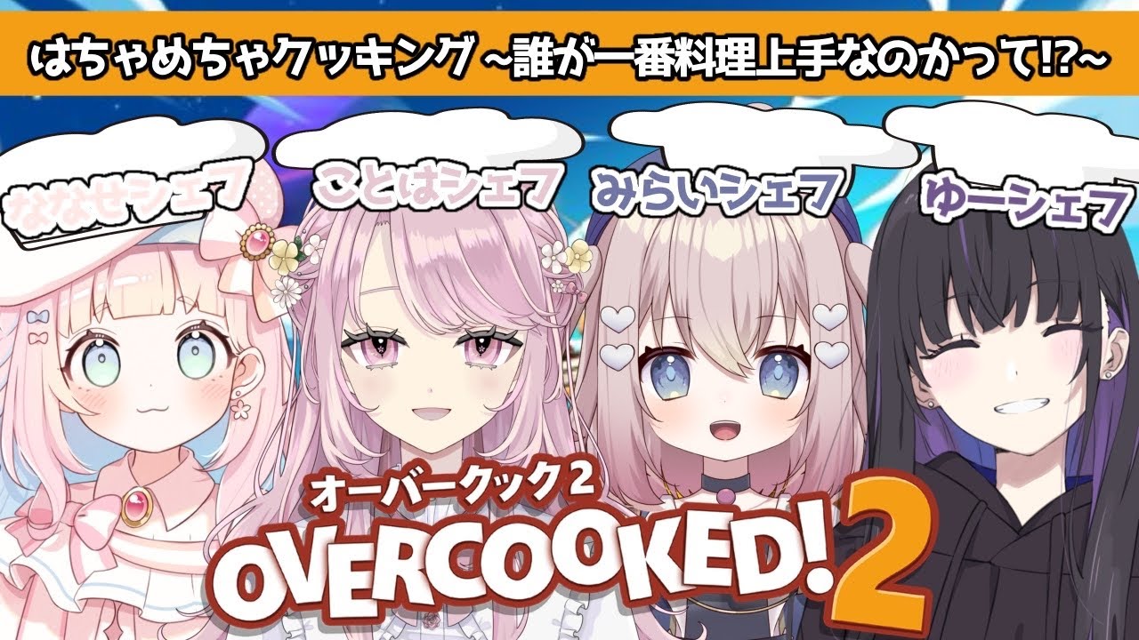 【Overcookd! 2】コラボ配信⌇れっつ ! みんなでクッキング ୨୧ 