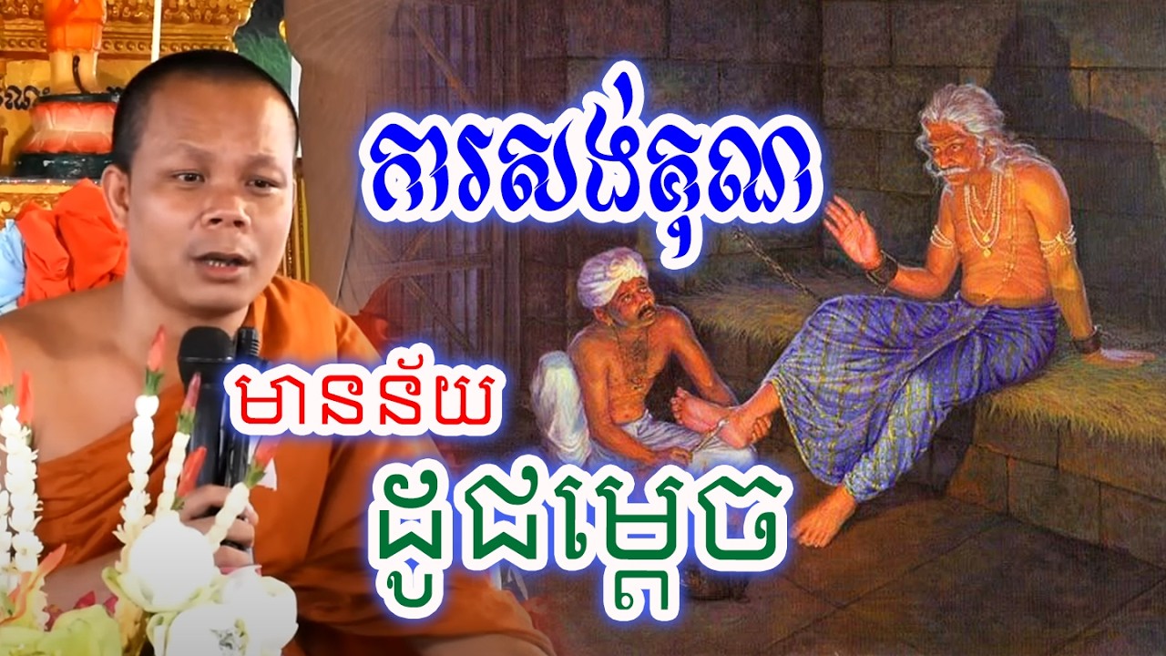 ការសង់គុណមានន័យដូជម្ដេច_🙏🌿💖សម្ដែងដោយ ៖ ព្រះវិជ្ជាកោវិទ សាន ភារ៉េត || San Pheareth
