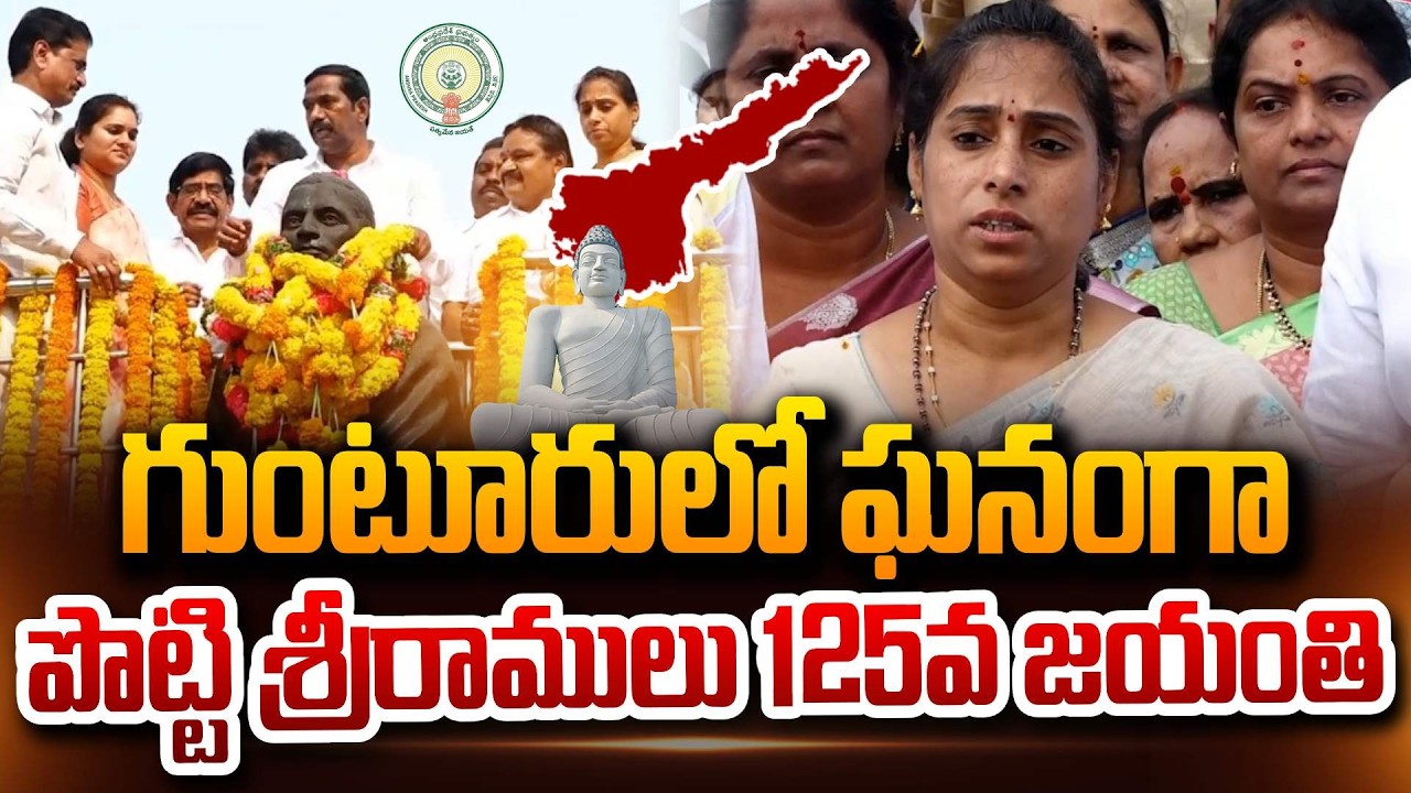 గుంటూరులో ఘనంగా పొట్టి శ్రీరాములు 125వ జయంతి Potti Sreeramulu 125th Birth Anniversary in Guntur