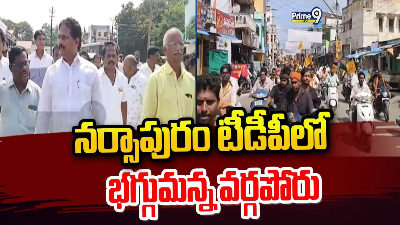 నర్సాపురం టీడీపీలో భగ్గుమన్న వర్గపోరు | Narsapuram | Prime9 News