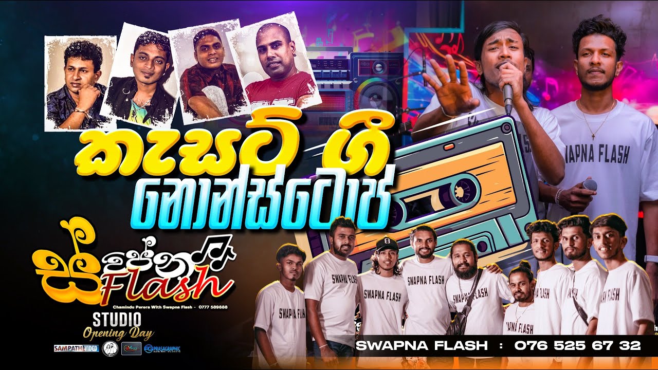 කැසට් - nonstop | Sapna flash | grand opening #music #band