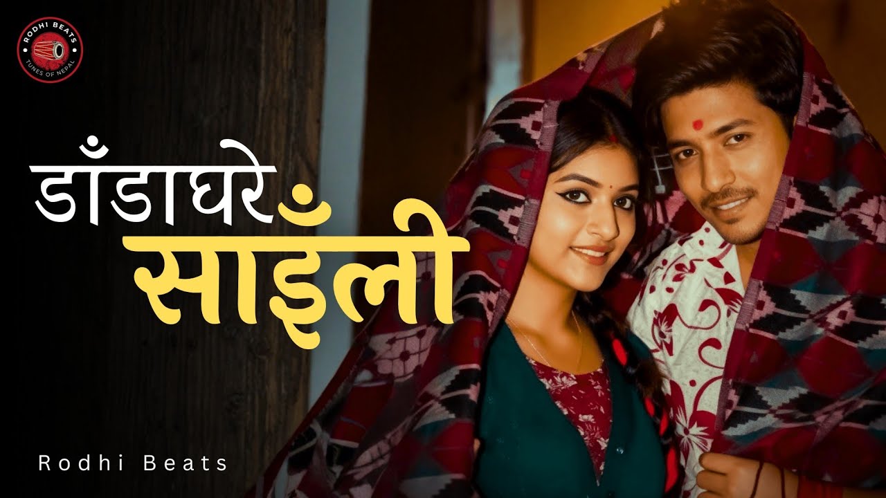 Dada Ghare Saili || डाँडाघरे साइँली | New Nepali Lok Geet || Nepali Folk Song 2025 | Lok Dohori Geet