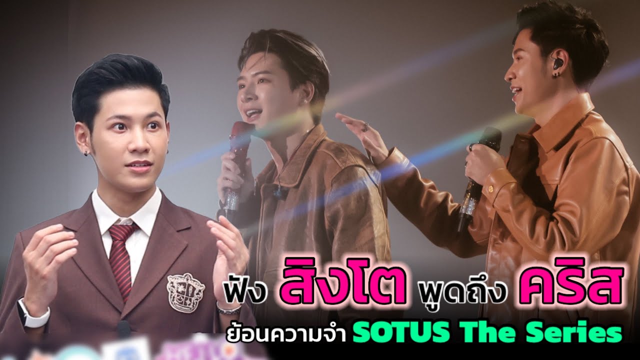 ฟัง สิงโต พูดถึง คริส พร้อมย้อนความทรงจำ SOTUS The Series