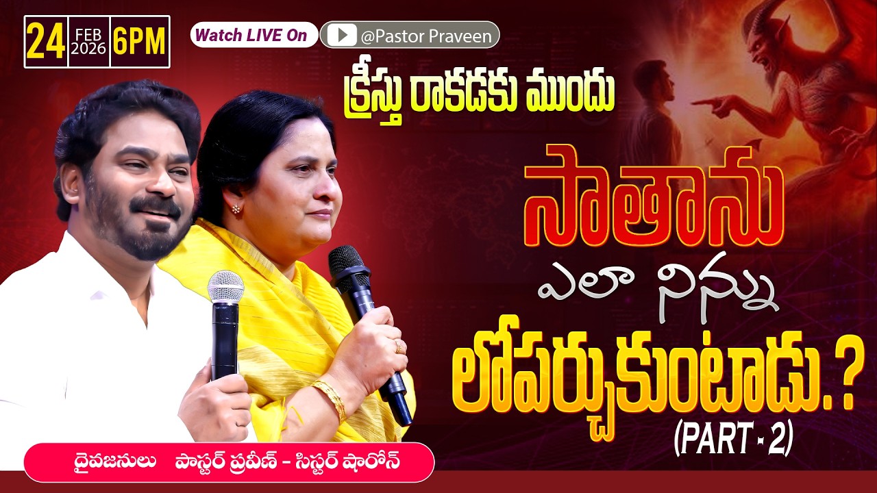 సాతాను ఎలా నిన్ను లోపర్చుకుంటాడు.? || 24 - 02 - 2026 #pastorpraveen #sissharon #calvaryministries