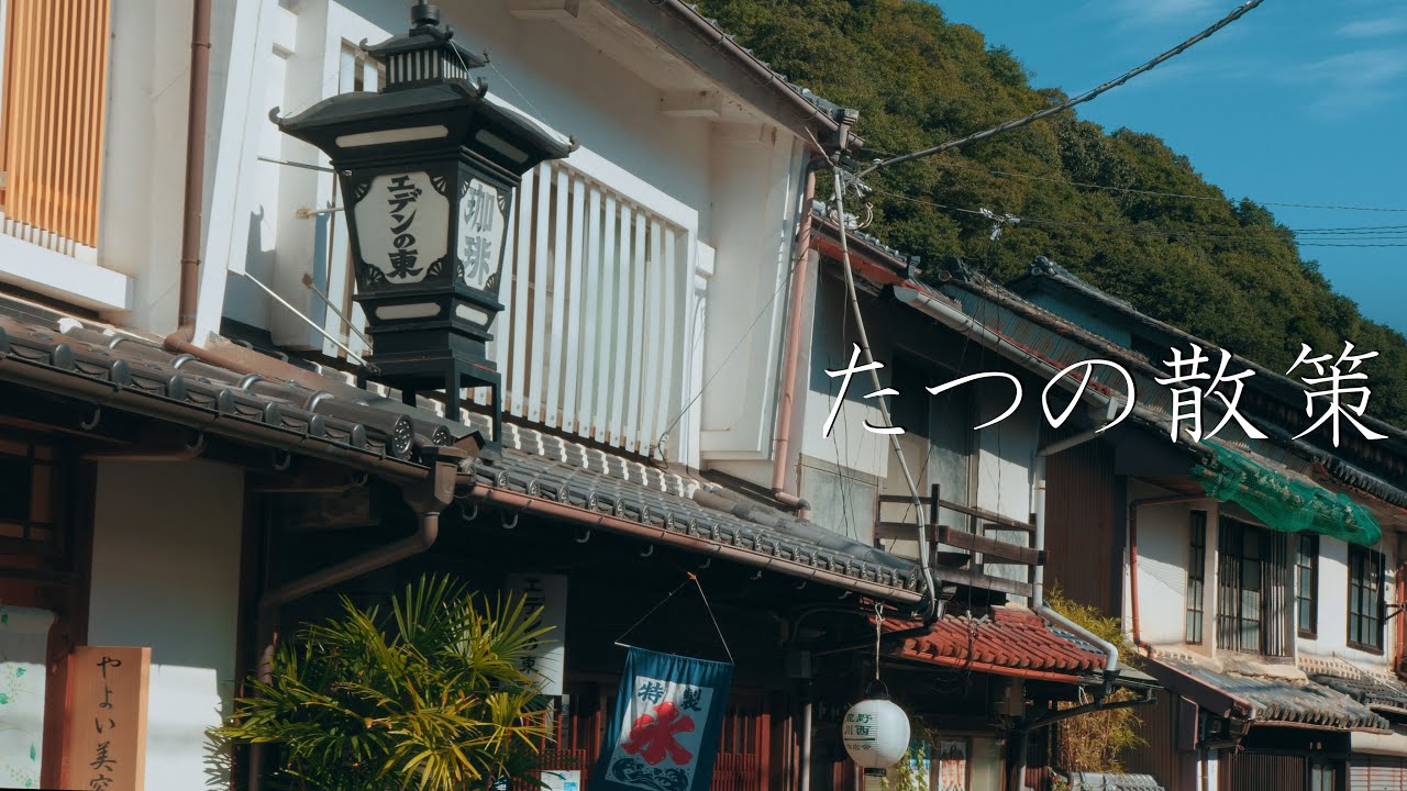 【童謡の里】たつの散策 : Walking Around Tatsuno City（Hyōgo, Japan）