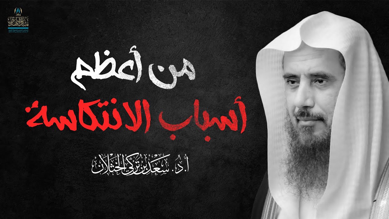 من أعظم أسباب الانتكاسة | الشيخ أ.د سعد الخثلان