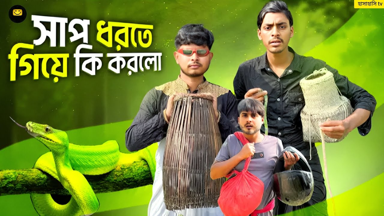 সাপ ধরতে গিয়ে কি করলো 🤣।