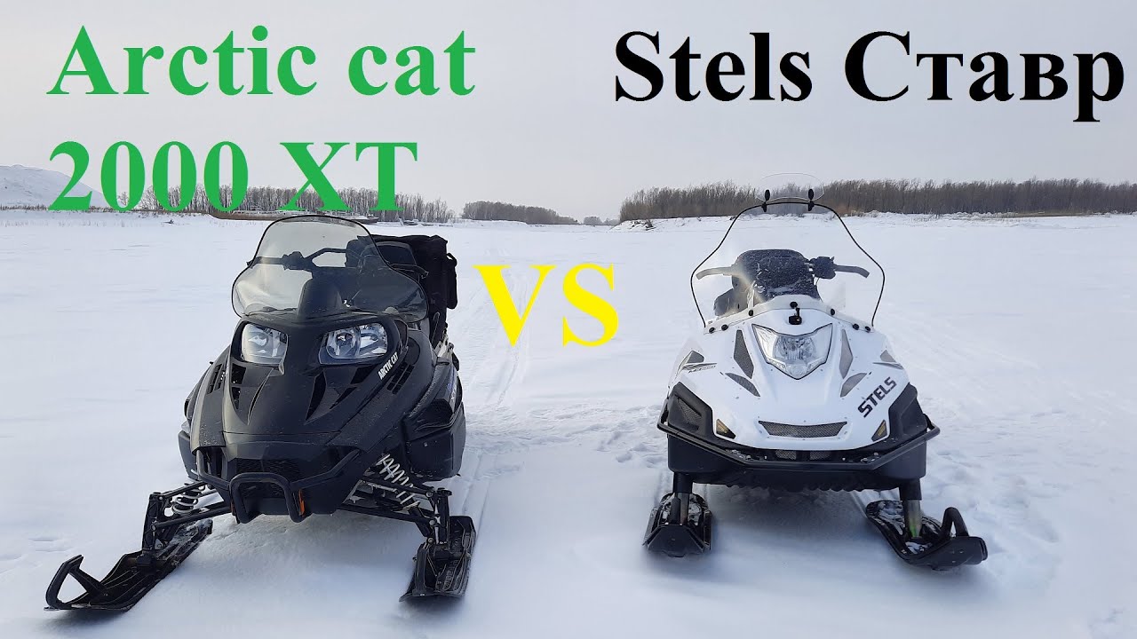 Сравнение Stels Ставр и Arctic cat 2000 xte, драг заезд, мнение.