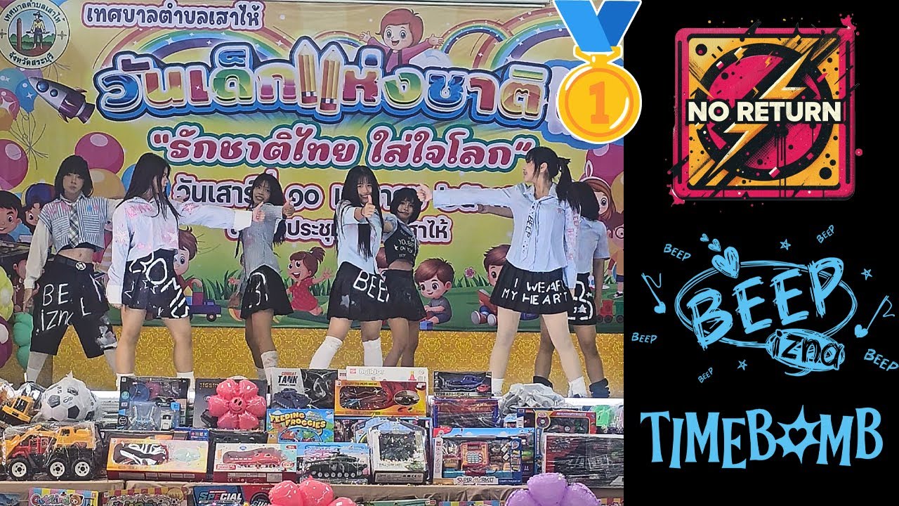 20260110 [🥇ชนะเลิศ] NO RETURN cover IZNA : BEEP + TIMEBOMB @ วันเด็กแห่งชาติ 2569