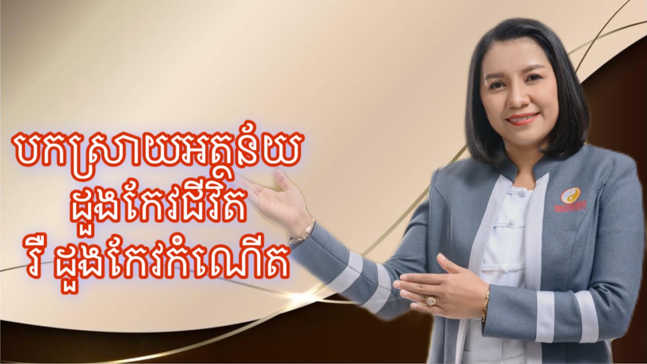 បកស្រាយអត្ថន័យដួងកែវជីវិត រឺ ដួងកែវកំណើត- Master Naly Fengshui [ Full ]