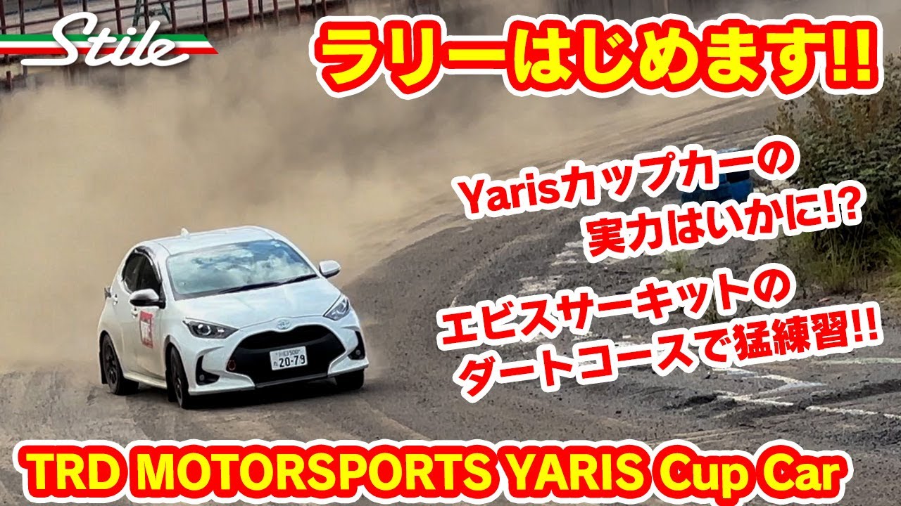 【スティーレ】アゲマツ本格的にラリー始めます♪TOYOTA YARIS CUP CAR