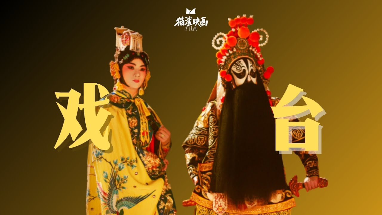 【猫鲨映画】Vol.01 《戏台 》｜这出戏，她们唱给谁听？