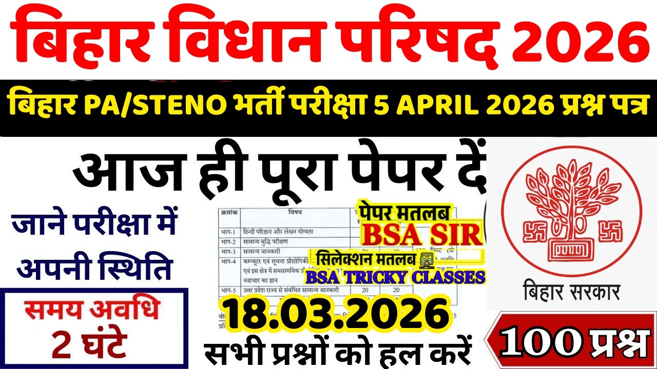 Bihar Vidhan Parishad 5 April 2026 Question Paper | Stenographer PA & DEO Previous Year Paper