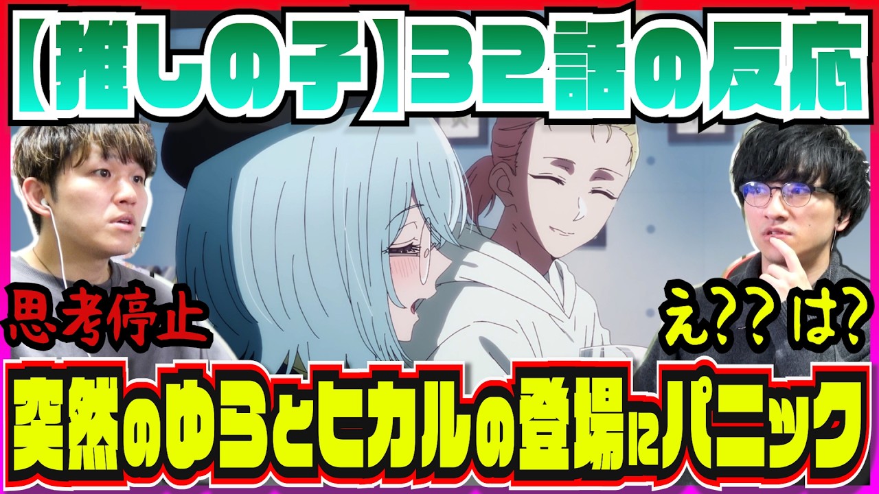 【【推しの子】3期32話】ゆらの登場と退場までが早すぎてパニック!! ヒカルの犯行動機を考察【初見の反応】