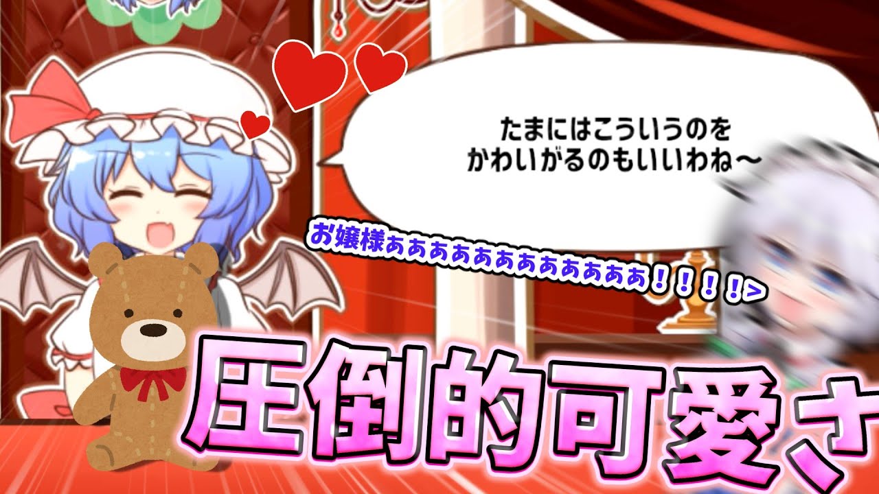 【召しませ！レミリアお嬢様！】ぬいぐるみを可愛がるお嬢様の可愛さは世界一！！！ 【四、五夜目】