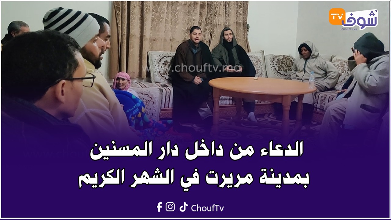 الدعاء من داخل دار المسنين بمدينة مريرت في الشهر الكريم