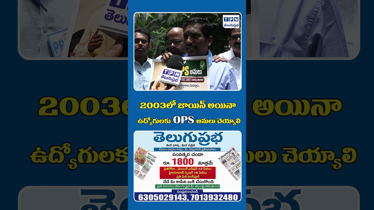 OPS Must Be Implemented For Employees Who Joined in 2003 | #teachers #teachersprotest #OPS