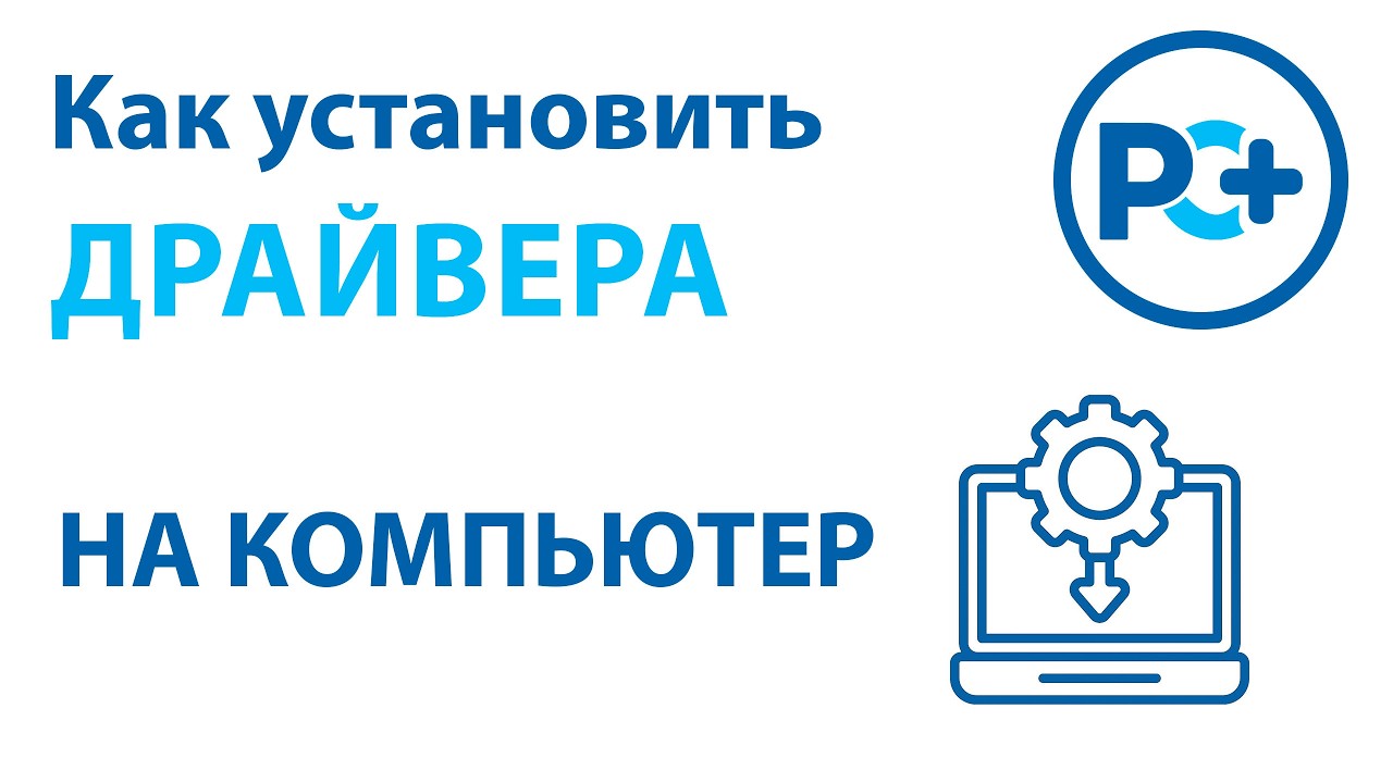 Как установить любой драйвер за 10 минут? 5 простых методов