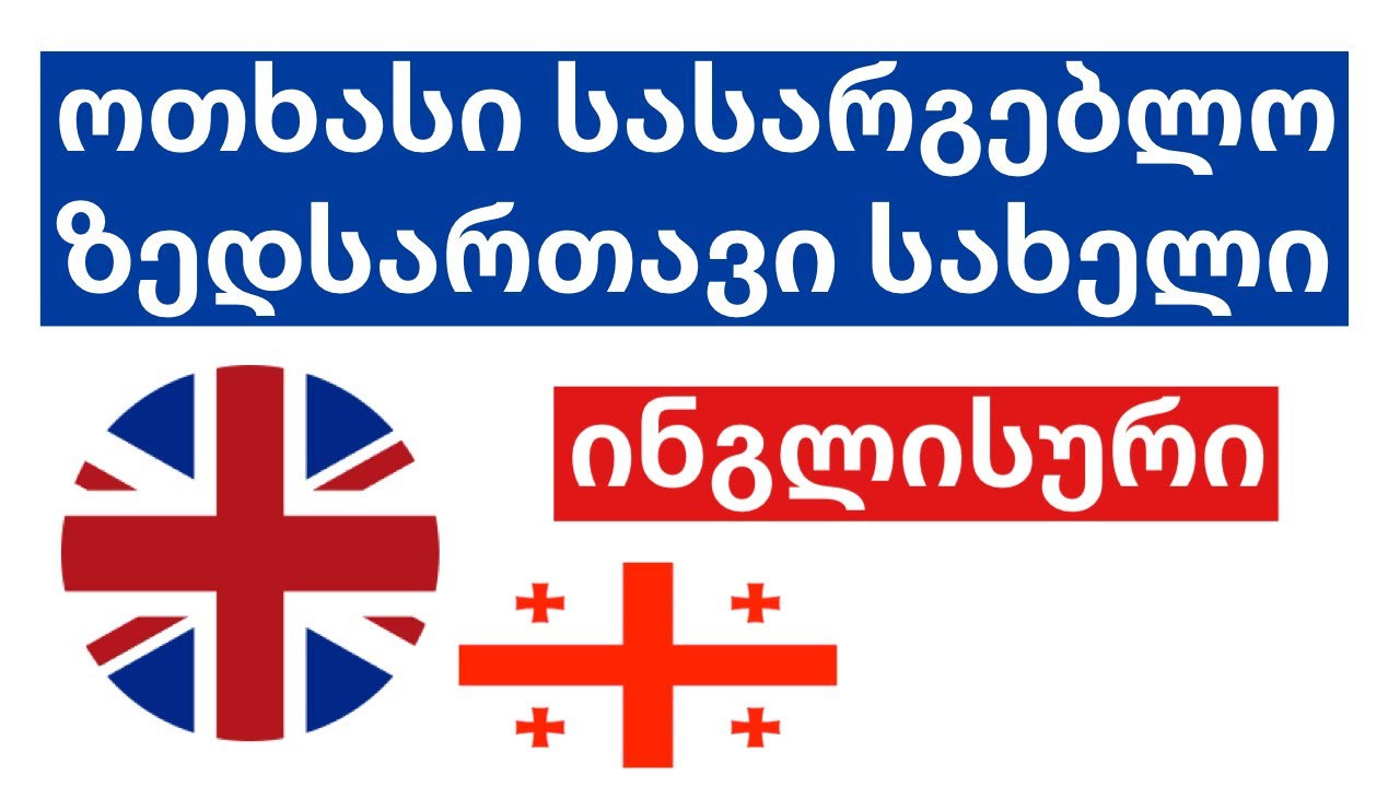 ოთხასი სასარგებლო ზედსართავი სახელი - ინგლისური + ქართული - (მშობლიურ ენაზე მოსაუბრე)