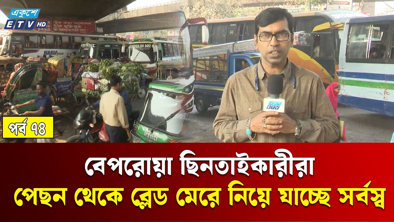যাত্রাবাড়ী ফ্লাইওভারের নিচে অপরাধের অভয়ারণ্য, দেখার নেই কেউ | Jonodurvog | Ep- 74 | ETV