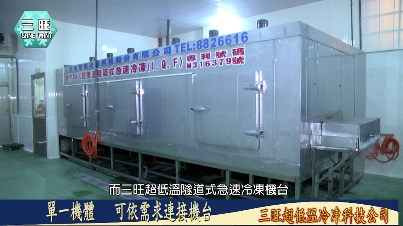三旺超低溫冷凍機台IQF