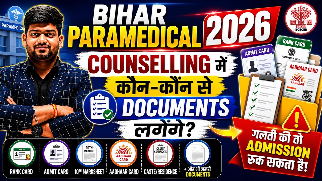 Bihar Paramedical 2026 Counselling Documents List | कौन-कौन से Documents लगेंगे? पूरी जानकारी