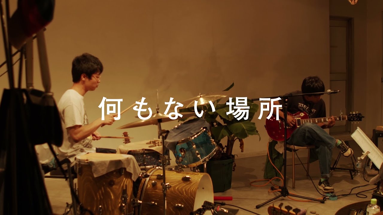 山二つ - 何もない場所（2021.8.21土 SCOOL Live Streaming Series 山二つ『お留守番』より）