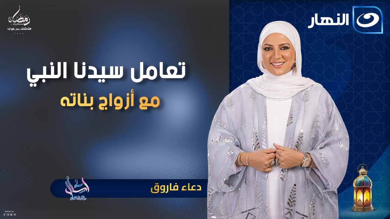 تعامل سيدنا النبي مع أزواج بناته | اسأل مع دعاء | 14 رمضان | الثلاثاء 4 مارس 2026