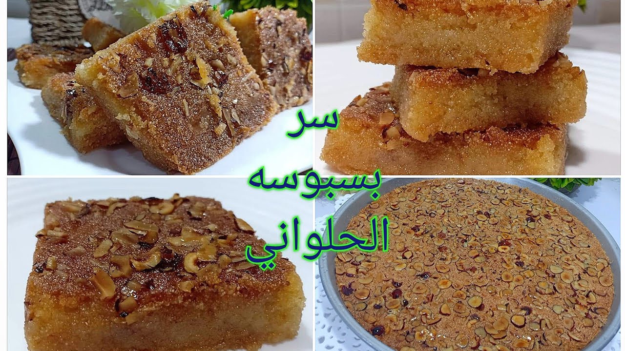 بسبوسة المحلات لما تجيبي سر الوصفه من الحلواني يبقي لازم تكون دى النتيجة أسهل طريقة عمل البسبوسة