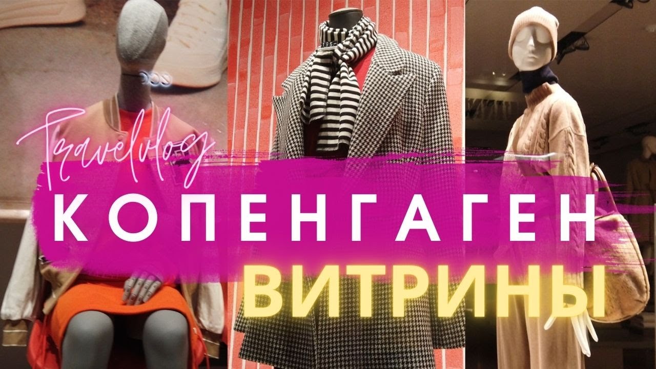 КОПЕНГАГЕН: ВИТРИНЫ МОДНЫХ МАГАЗИНОВ