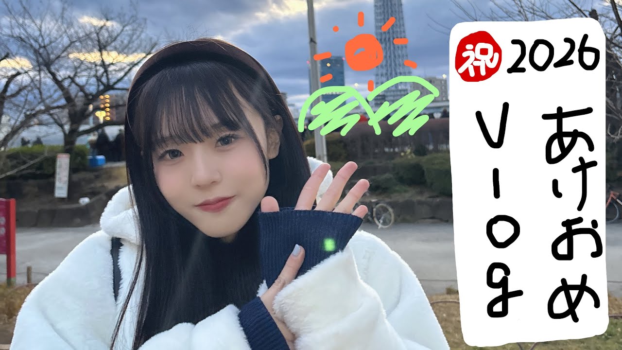 【Vlog】 2026の最高の幕開けを過ごしたあけおめVlog✨️