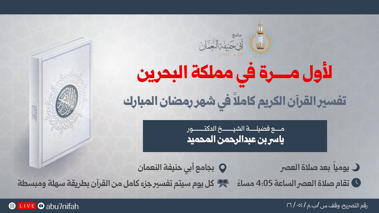 تفسير القران الكريم كاملاً || الجزء السادس عشر فضيلة الشيخ د. ياسر المحميد 16 رمضان ١٤٤٧هـ