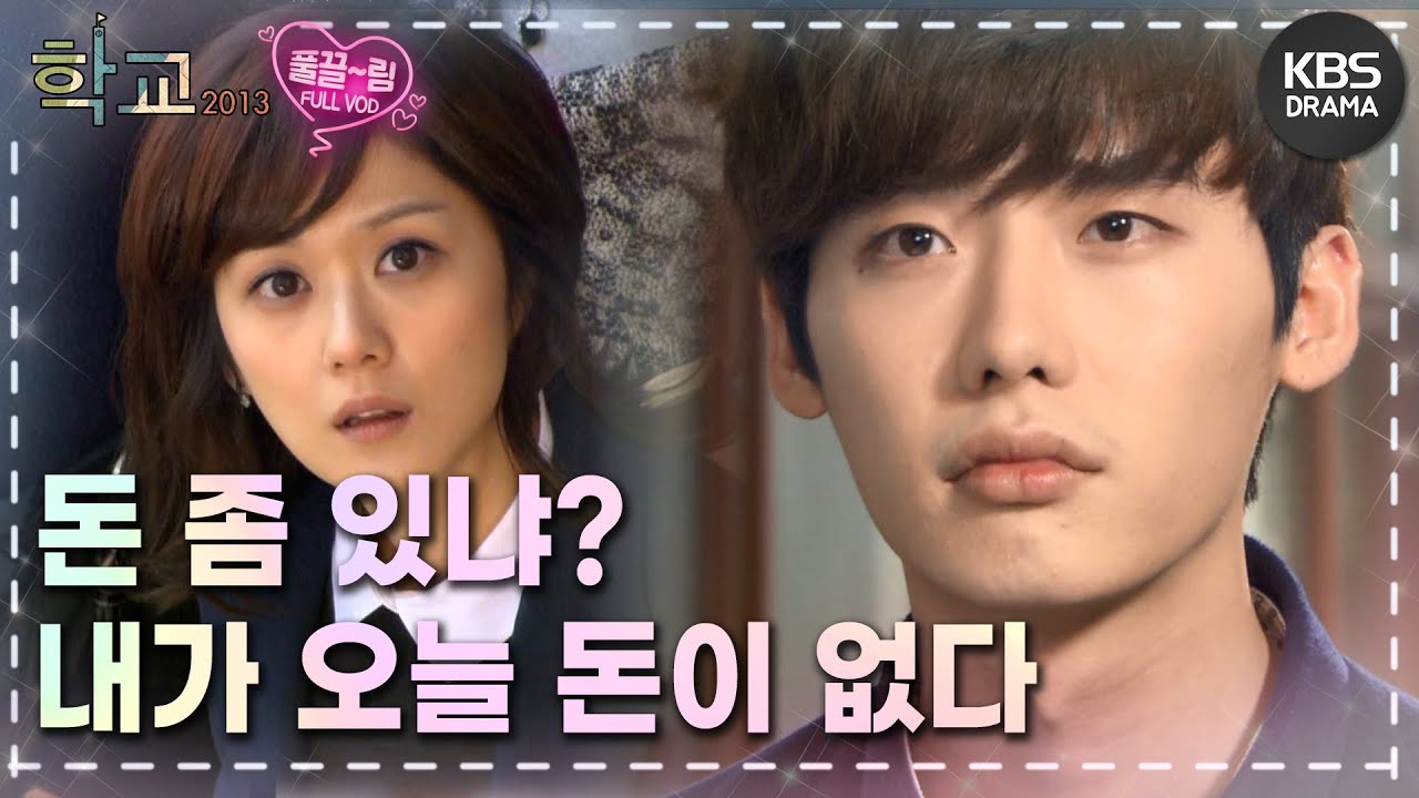 [EP1-02] 이종석x장나라 회장 선출 기간! 회장을 맡게 된 남순! [학교 2013] | KBS 방송