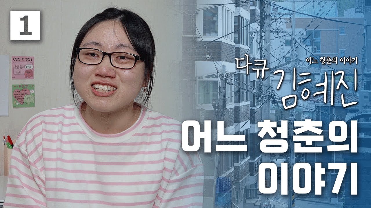 [다큐 김혜진] 20살, 서울 그리고 어느 청춘의 이야기 (1/3)