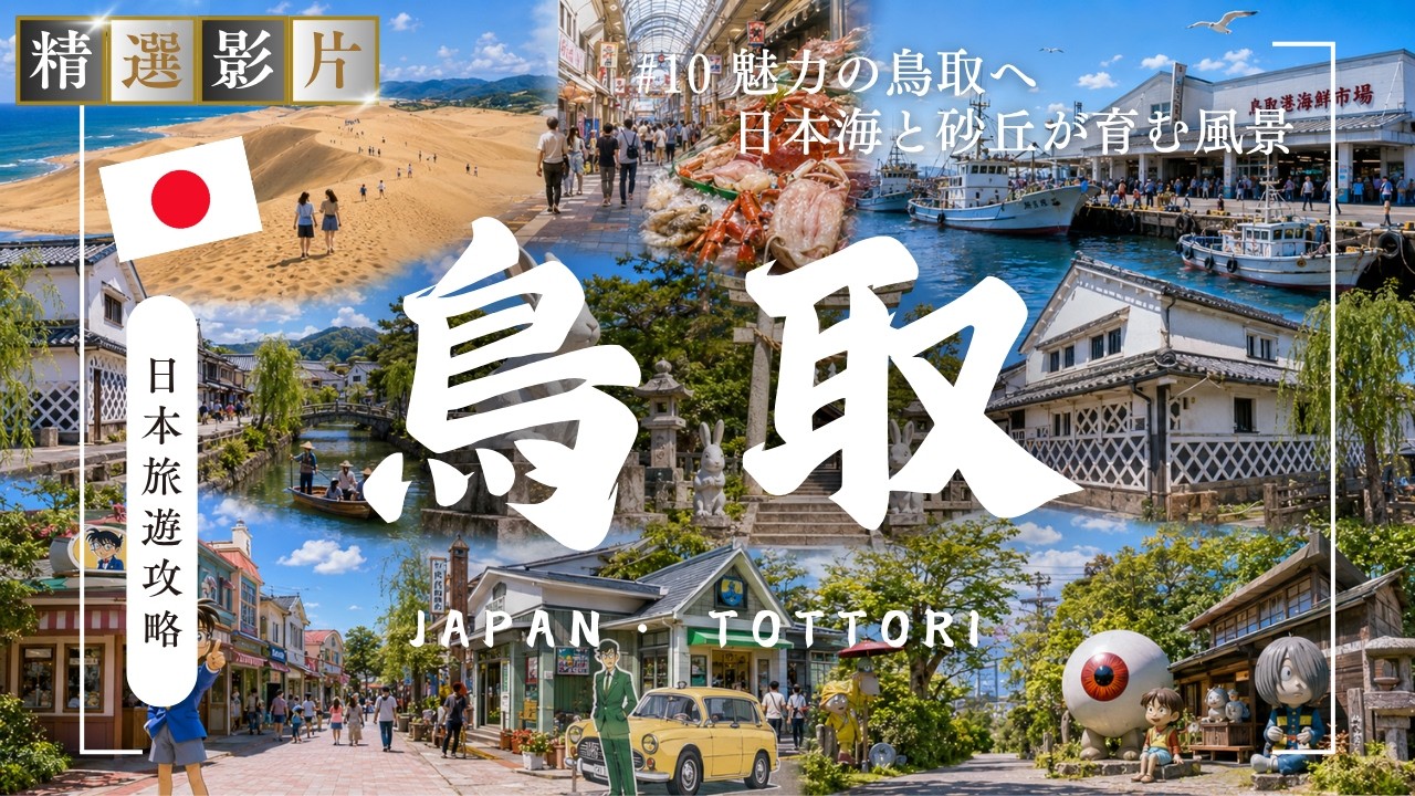 🇯🇵【精選合集】鳥取旅遊全攻略 美食 景點 購物一網打盡 帶你走訪當地22個精選景點！｜走讀日本 鳥取縣