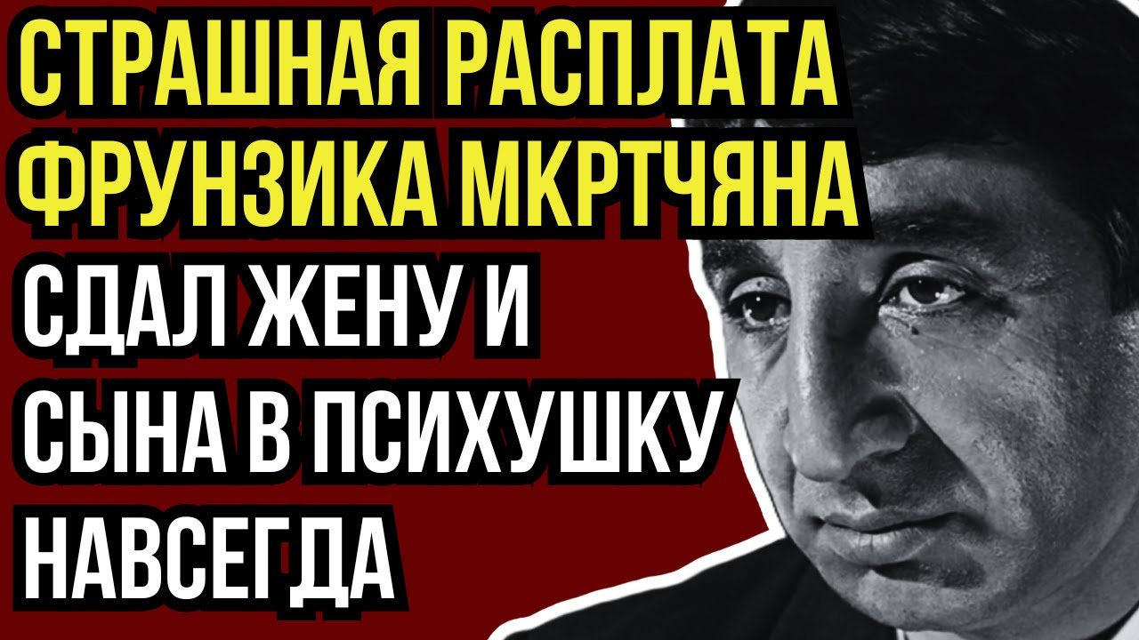 УШЕЛ СОВСЕМ ОДИН, ЗАБЫТЫЙ ВСЕМИ: ЖИЗНЬ В НИЩЕТЕ И РОКОВОЙ ФИНАЛ ФРУНЗИКА МКРТЧЯНА