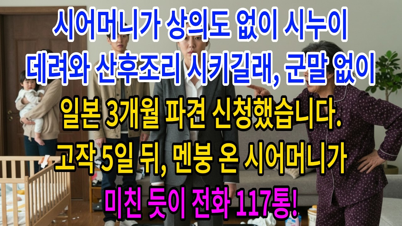 시어머니가 상의도 없이 시누이 데려와 산후조리 시키길래, 군말 없이 일본 3개월 파견 신청했습니다. 고작 5일 뒤, 멘붕 온 시어머니가 미친 듯이 전화 117통!| 고부사연 |