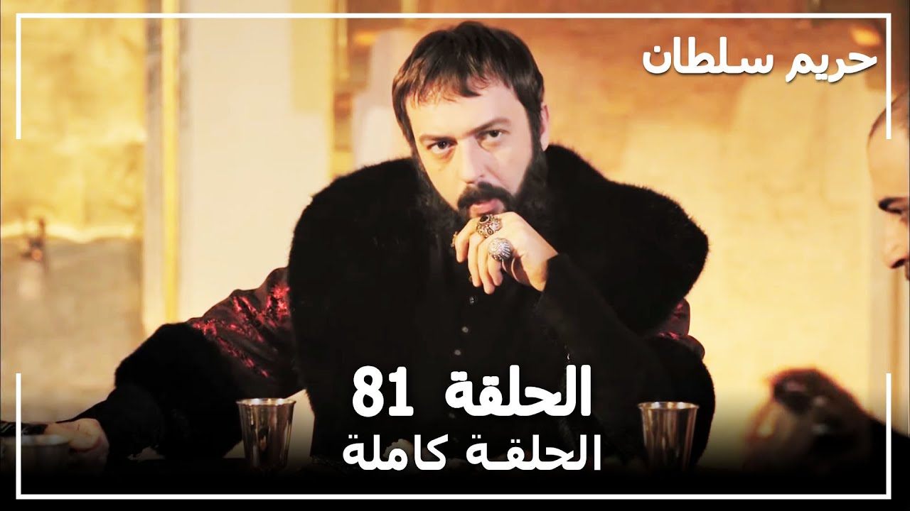 القرن العظيم - الحلقة 81