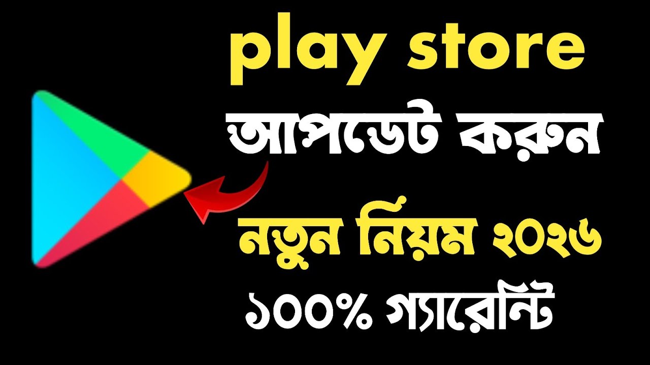 Play store আপডেট করুন। নতুন নিয়ম ২০২৬