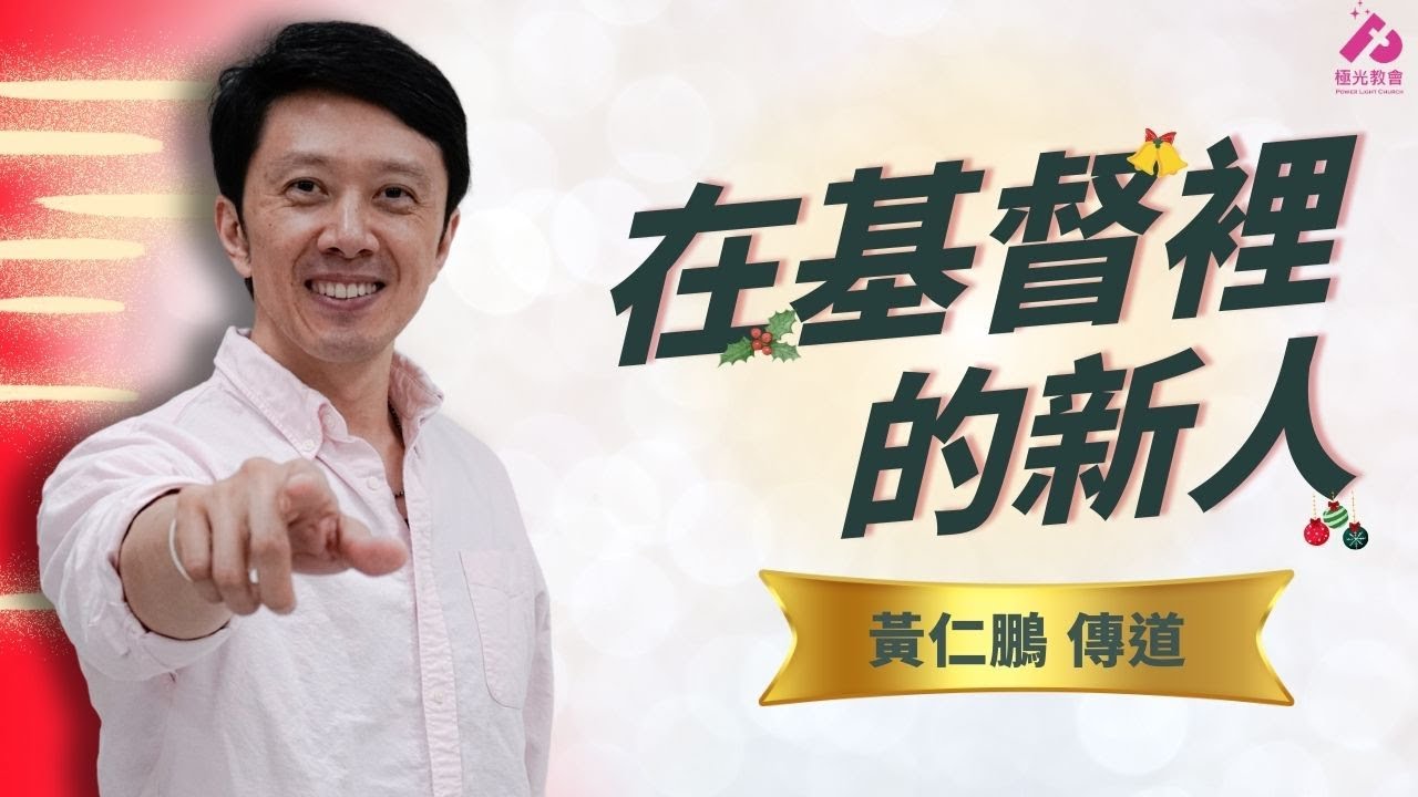 20251228 極光教會 聯合主日崇拜 -「在基督裡的新人  黃仁鵬 傳道 」