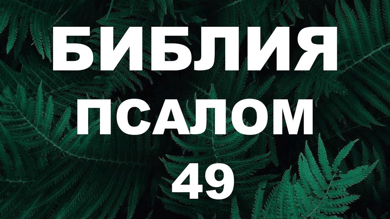 Псалтирь. ПСАЛОМ 49. [рус.]
